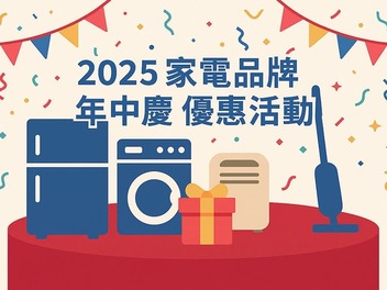 2025 家電年中慶活動總整理｜限時好禮、回饋優惠一次看！