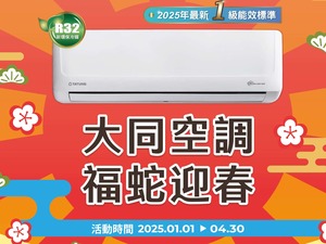 2025冷氣早販【大同】至2025/4/30 活動已截止