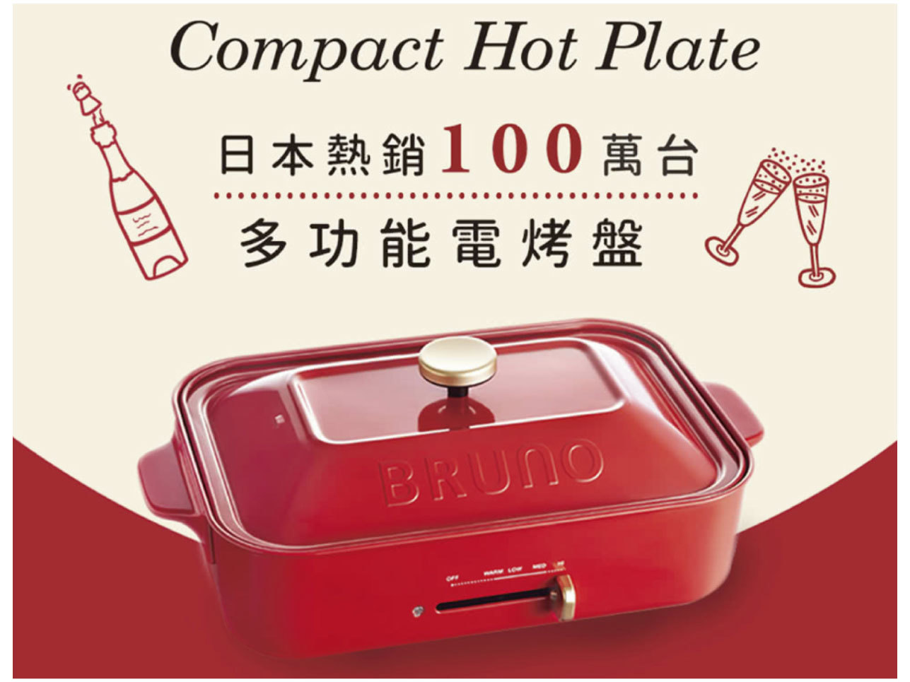 【BRUNO】 BOE021 多功能電烤盤