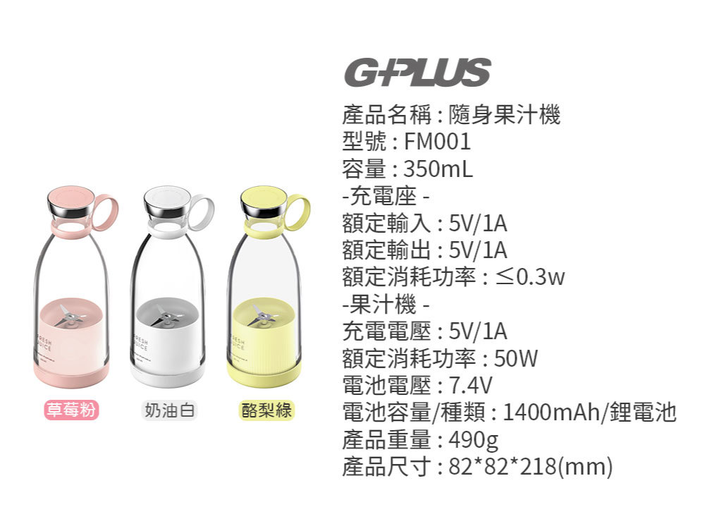 【GPLUS】 FM001 鮮果G-隨身果汁機