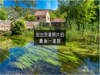 拍出完美照片的最後一哩路/一場70萬新台幣的震撼教育