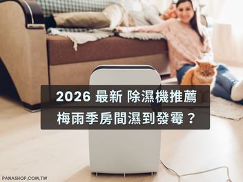 2026 除濕機推薦 大容量、省電設計，讓空氣清新每一天