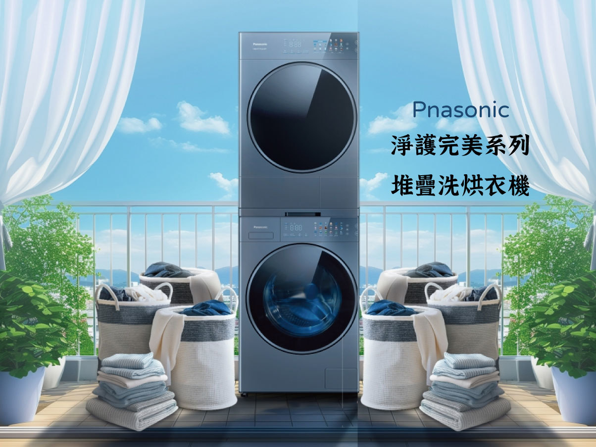 東隆電器的部落格的討論：2024 Panasonic國際春季新品-堆疊式洗烘衣機
