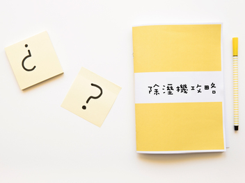 除濕機!該如何挑選?