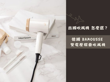 出國吹風機 怎麼選?BAMOUSSE 巴慕斯 雙電壓摺疊吹風機 輕鬆收納 不占空間