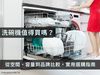 洗碗機值得買嗎？從空間、容量到品牌比較，真正實用的選購指南