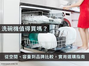 洗碗機值得買嗎？從空間、容量到品牌比較，真正實用的選購指南