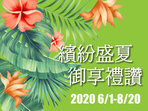 日立家電「2020繽紛盛夏 御享禮讚」活動內容