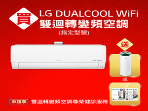 LG冷氣 兌換 送空氣清淨機或商品卡NT$3,000 再享雙迴轉變頻空調尊榮健診服務
