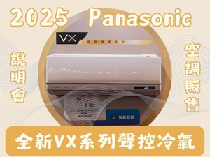 AI智慧節能新選擇!國際牌 2025年全新VX系列冷氣震撼登場
