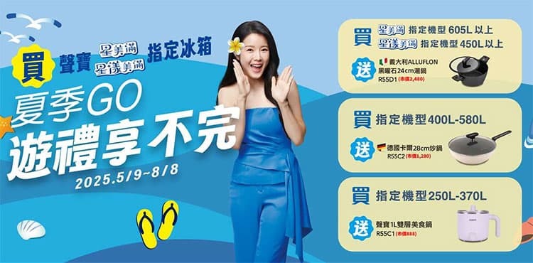 2025 SAMPO 聲寶 【夏季GO 遊禮享不完】洗衣機活動至7/11止 電冰箱活動至8/8止