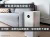 空氣清淨機怎麼選？從坪數、濾網到品牌差異，一篇幫你選對不踩雷