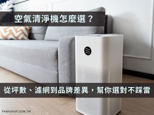 空氣清淨機怎麼選？從坪數、濾網到品牌差異，一篇幫你選對不踩雷