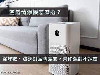 空氣清淨機怎麼選？從坪數、濾網到品牌差異，一篇幫你選對不踩雷