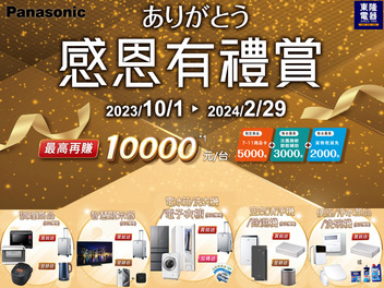 Panasonic 國際 家電感恩有禮賞活動 2024早販 已結束