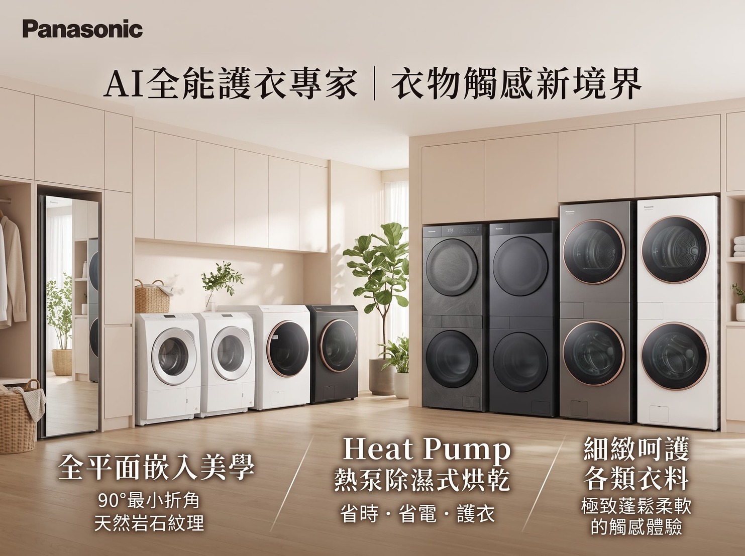 Panasonic 2026 秋季智慧家電五大新品一次看,質享 美好生活
