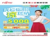 日本富士通變頻空調 「抗暑應援涼夏祭」 現金折扣最高5,000元