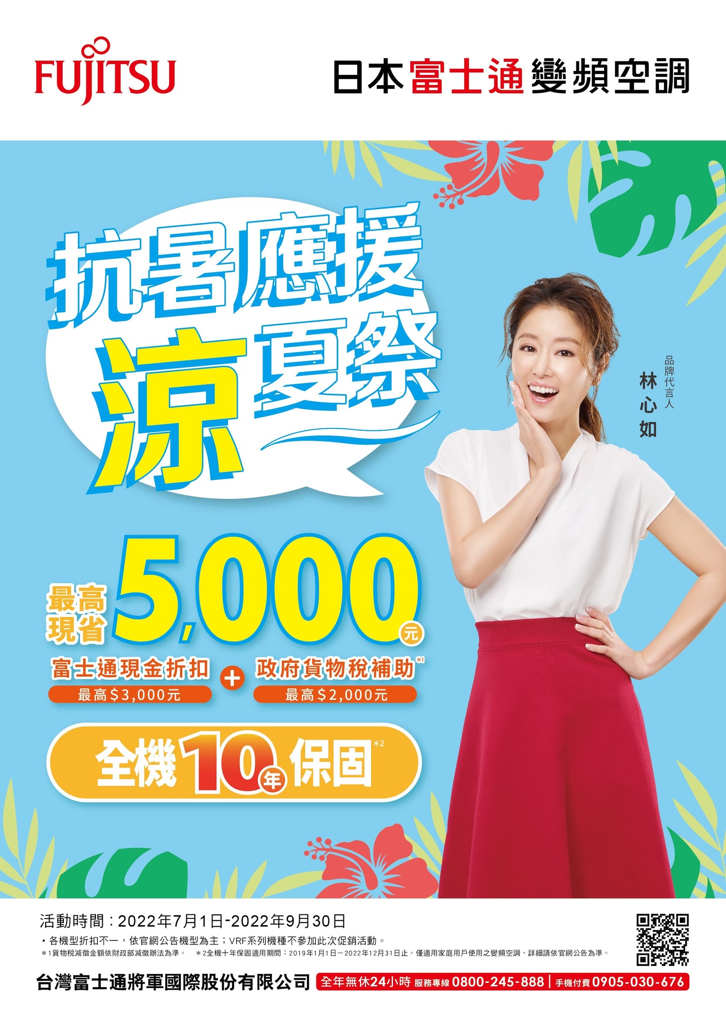 日本富士通變頻空調 「抗暑應援涼夏祭」 現金折扣最高5,000元 活動已截止