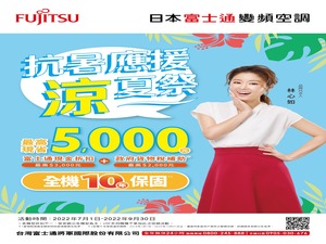 日本富士通變頻空調 「抗暑應援涼夏祭」 現金折扣最高5,000元 活動已截止