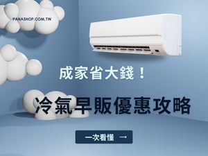 成家省大錢！2025 冷氣早販優惠攻略 一次懂