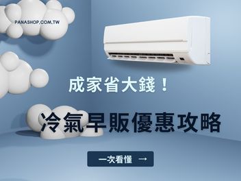2025 夏季冷氣優惠攻略 一次懂 成家省大錢