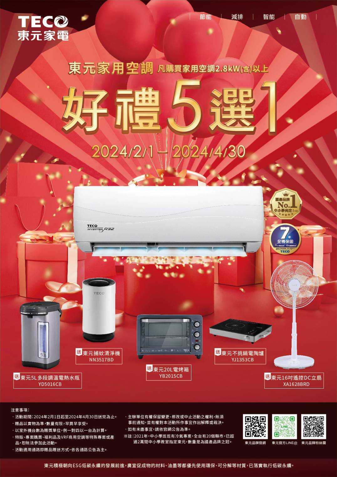2024 空調早販各品牌活動【東元】TECO 2024/2/1-4/30