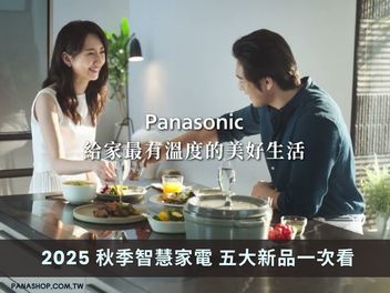 Panasonic 2025 秋季智慧家電五大新品一次看，打造全屋 AI 生活圈