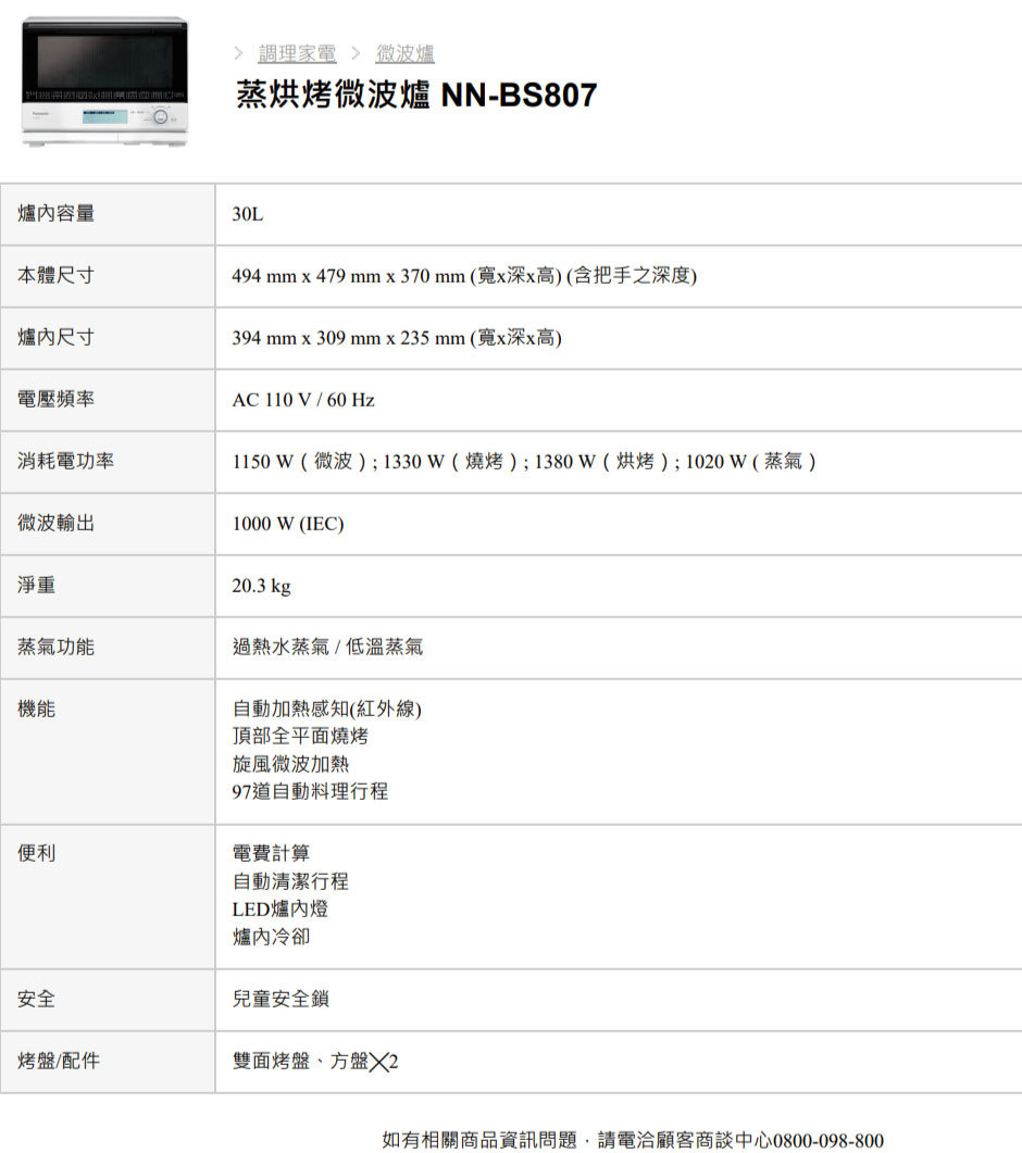 Panasonic【蒸烘烤微波爐】 NN-BS807 一台會自動感知食物溫度的料理管家
