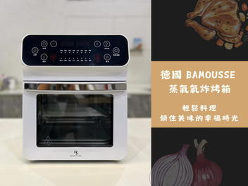 開箱 BAMOUSSE 巴慕斯 蒸氣氣炸烤箱 輕鬆料理,鎖住美味的幸福時光
