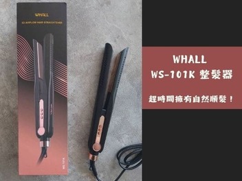 【新品開箱】WS-101K 整髮器｜趕時間也能輕鬆擁有自然順髮！
