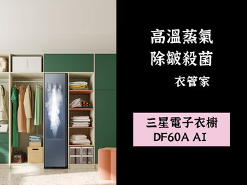 三星 Samsung AI衣管家 電子衣櫥 DF60A8500CG/TW