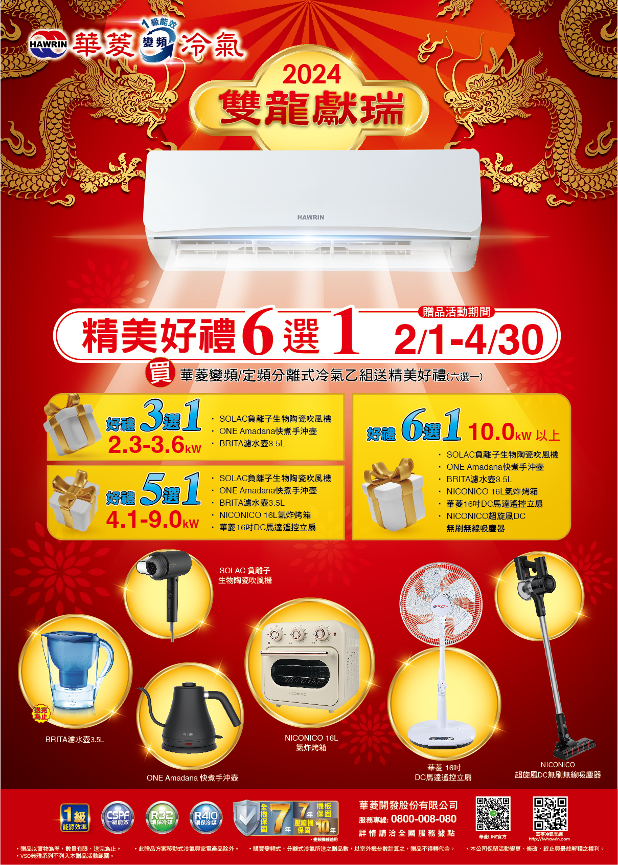 2024 空調早販各品牌活動【華菱】2024/2/1-4/30