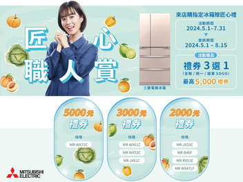 2024 【三菱電機MITSUBISHI】 匠心職人賞 活動已截止