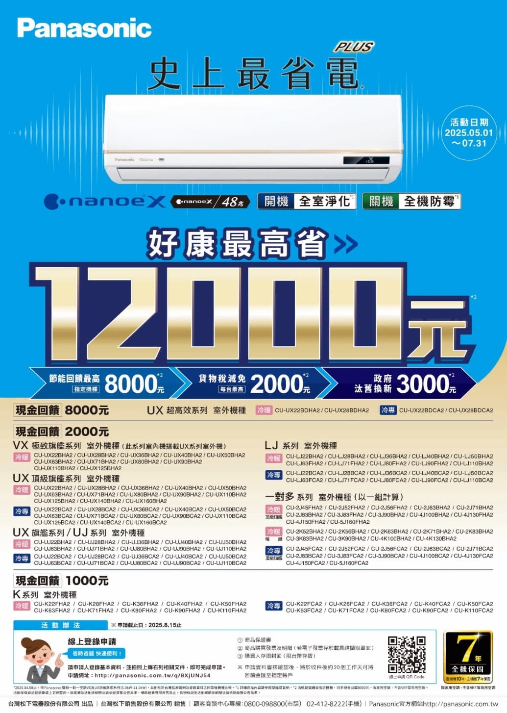 2025 Panasonic 國際牌 夏季冷氣活動 最高省12000元！至2025/7/31止