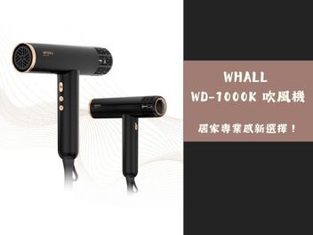 【新品開箱】WHALL WD-1000K 吹風機 磁吸接頭升級・貼心細節滿分・居家專業感新選擇!