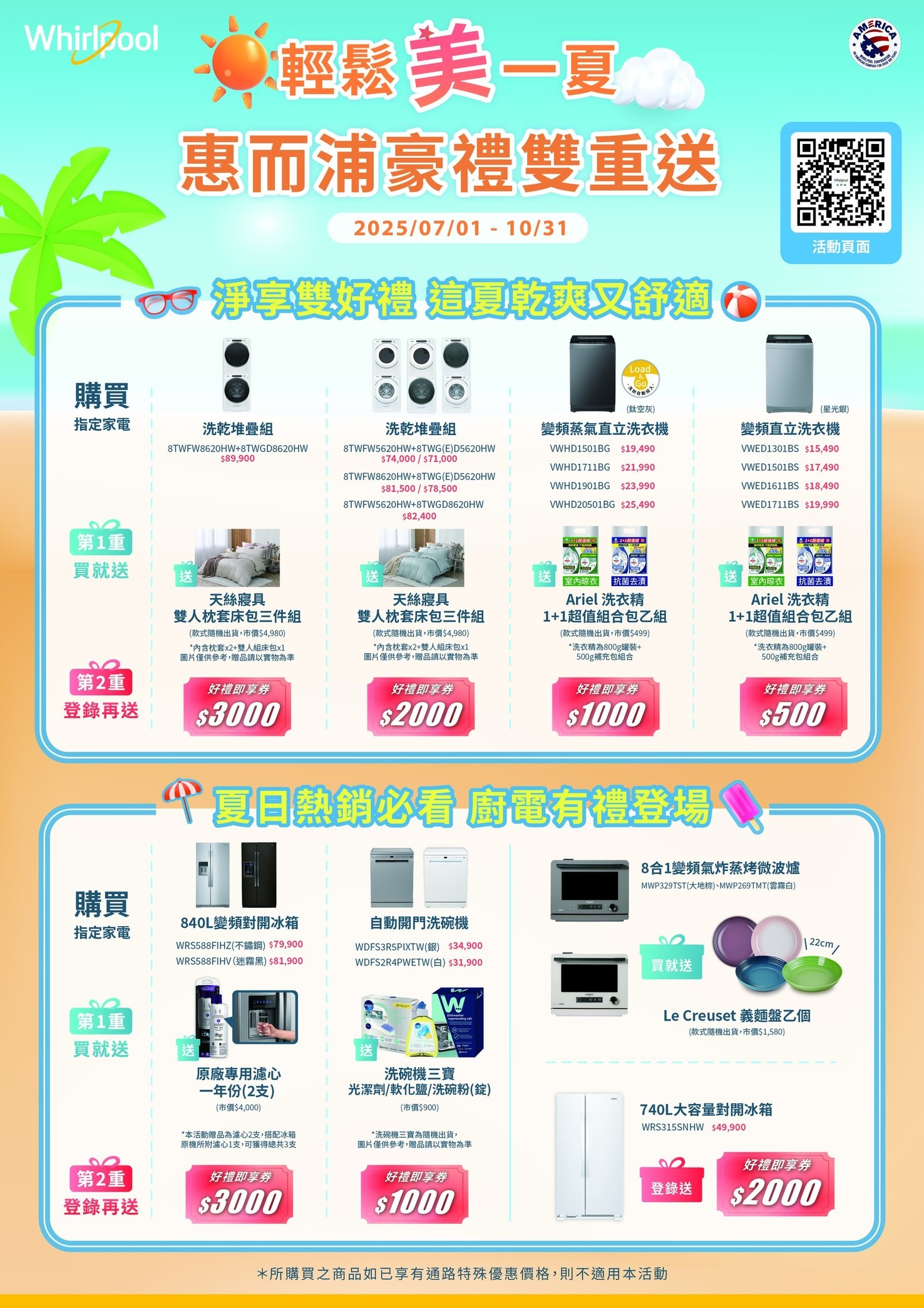 2025家電冬販【惠而浦 Whirlpool】至2025/10/31止