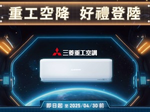 2025冷氣早販【三菱重工空調】至2025/4/30止 活動已截止