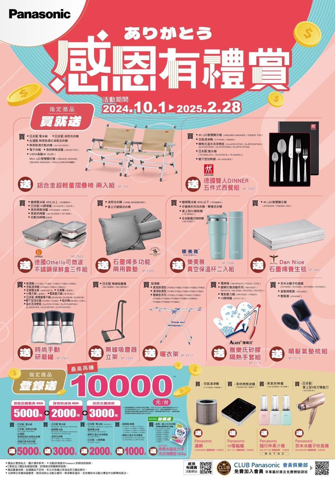 2024 國際牌 家電感恩有禮賞 活動已截止