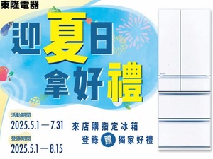 2025 三菱電機 冰箱活動【迎夏日 拿好禮】至2025/7/31止