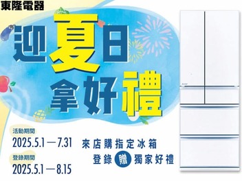 2025 三菱電機 冰箱活動【迎夏日 拿好禮】至2025/7/31止