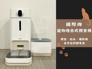 開箱 Panasonic 寵物智慧餵食機|餵食+飲水+攝影三合一,全方位照顧毛孩!