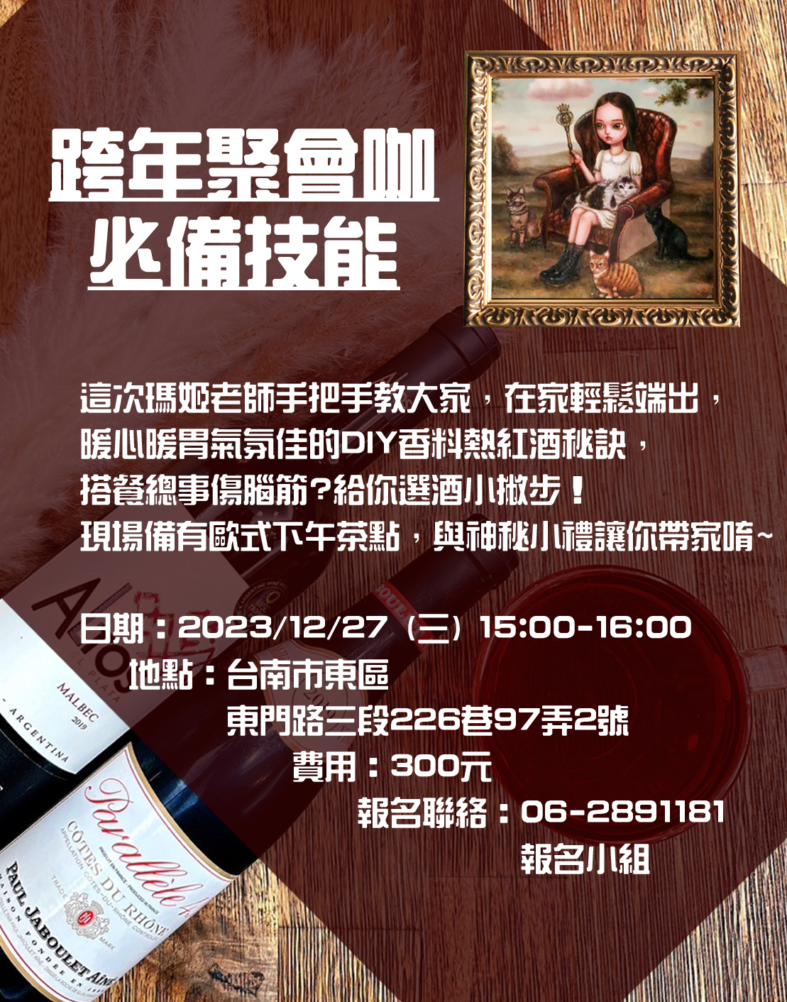 【東隆東門店-才藝教室 12 月 課程 12/27 DIY 熱紅酒-課程】報名額滿