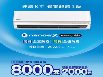 Panasonic 國際 空調 連續8年省電超越一級，現在買指定家用空調，現金回饋最高8000元！