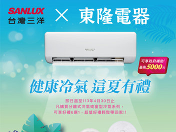 2024 空調早販各品牌活動【三洋】SANLUX 2024/2/1-4/30