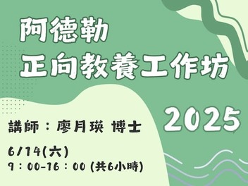 【2025 課程】阿德勒正向教養工作坊｜6月開課