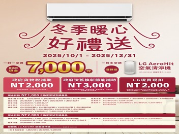 2025冷氣冬販【樂金 LG 】至2025/11/30止