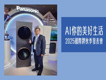 2025 Panasonic 國際牌秋季新品發表