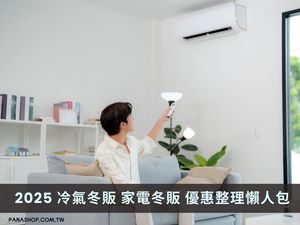 2025 冷氣冬販 家電冬販 優惠整理懶人包