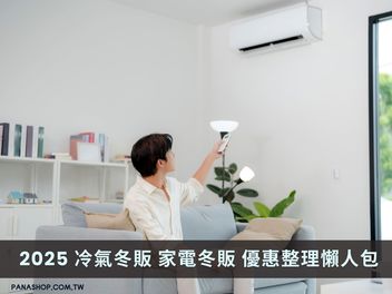 2025 冷氣冬販 家電冬販 優惠整理懶人包