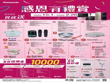 2025家電冬販【國際 Panasonic】至2026/02/26止